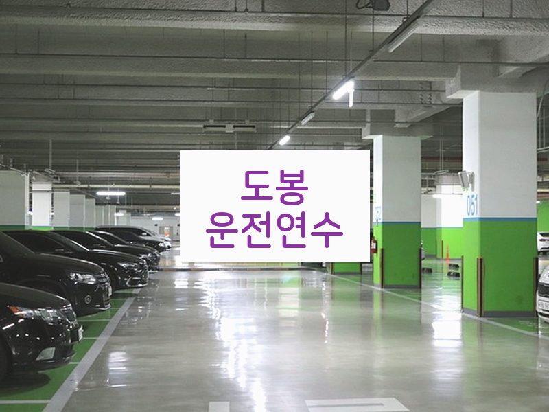 도봉운전연수 후기