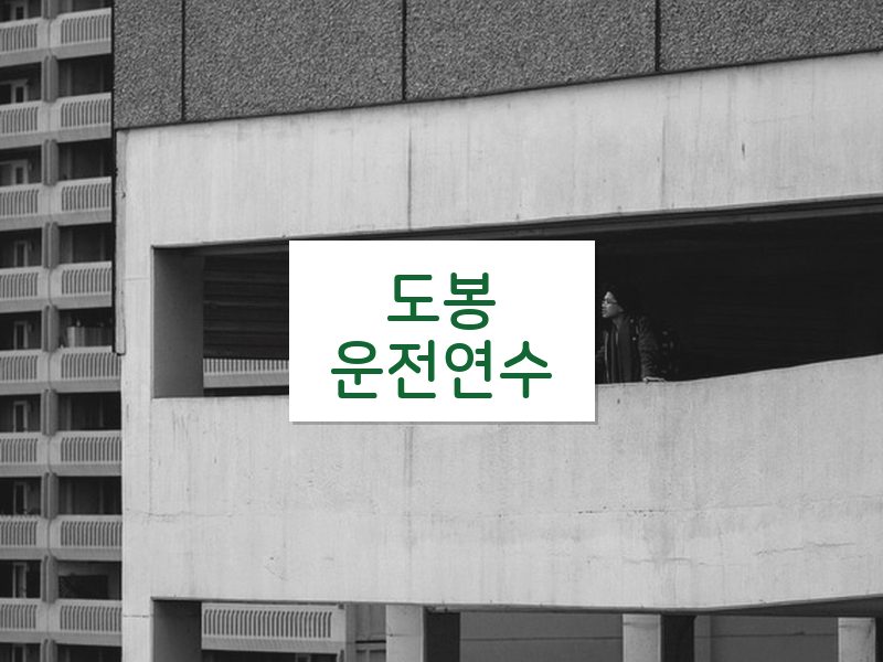 도봉운전연수 후기