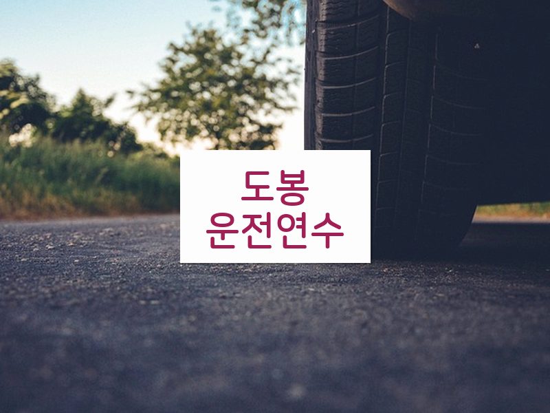 도봉운전연수 후기