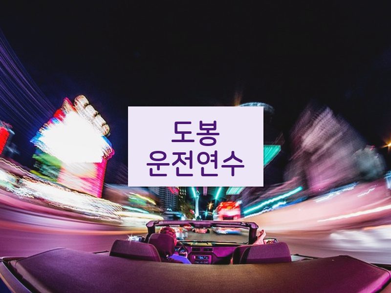 도봉운전연수 후기