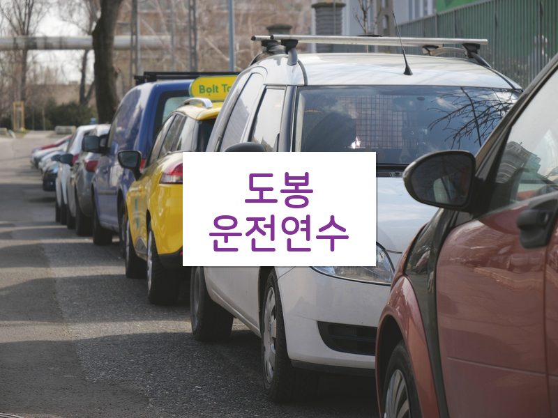 도봉운전연수 후기