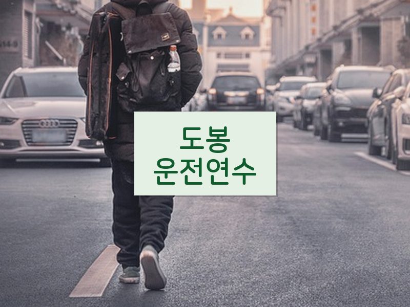 도봉운전연수 후기