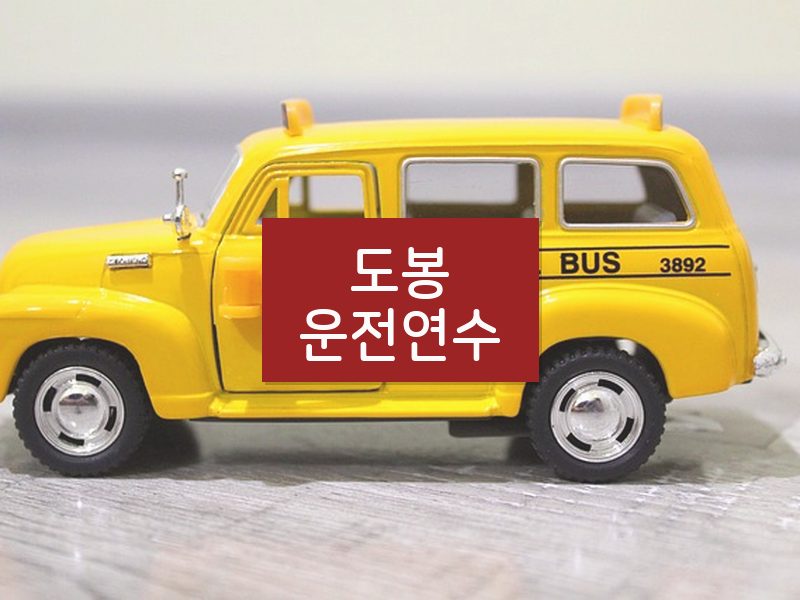 도봉운전연수 후기