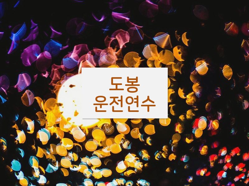 도봉운전연수 후기