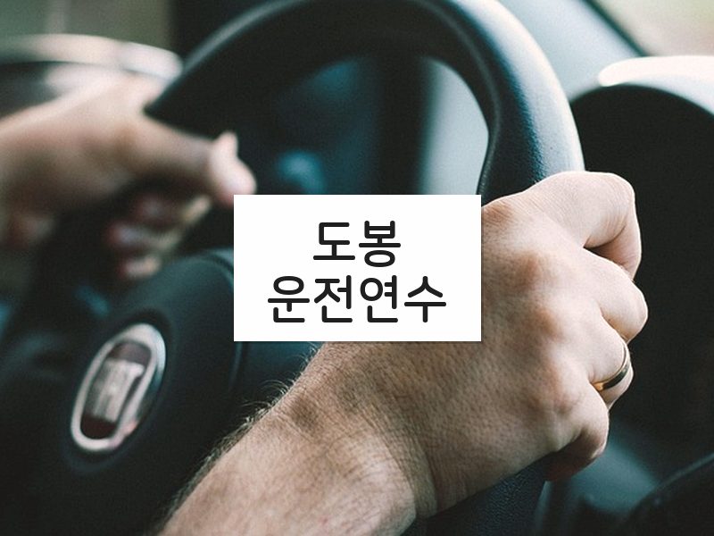 도봉운전연수 후기