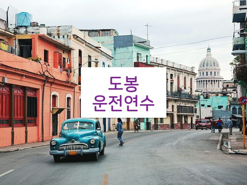 도봉운전연수 후기