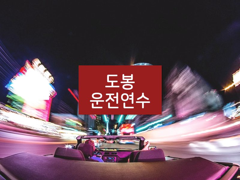 도봉운전연수 후기