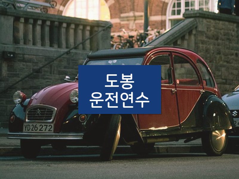 도봉운전연수 후기