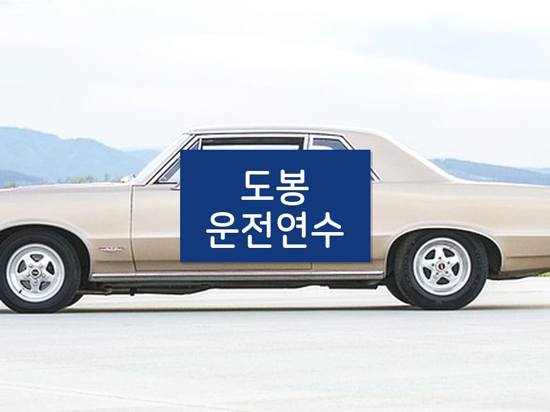 도봉운전연수 후기