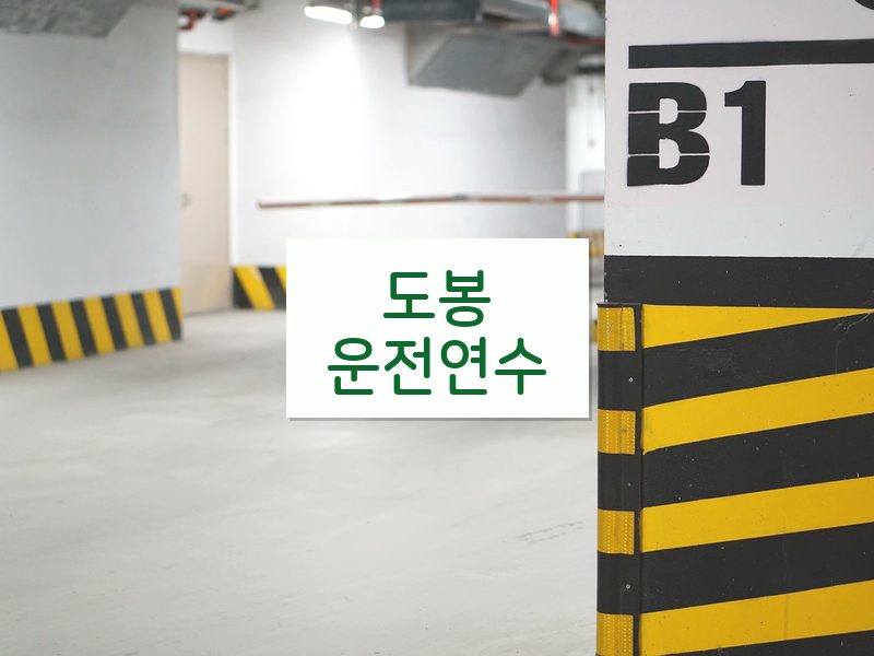 도봉운전연수 후기