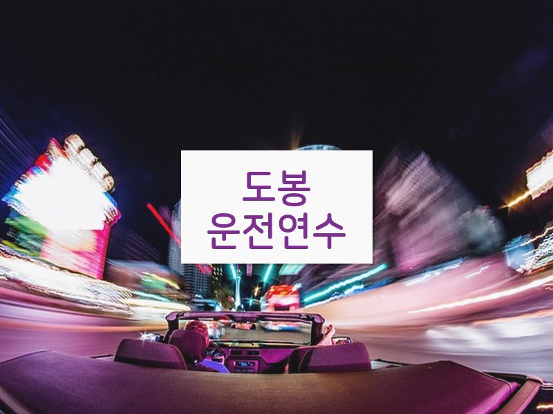 도봉운전연수 후기