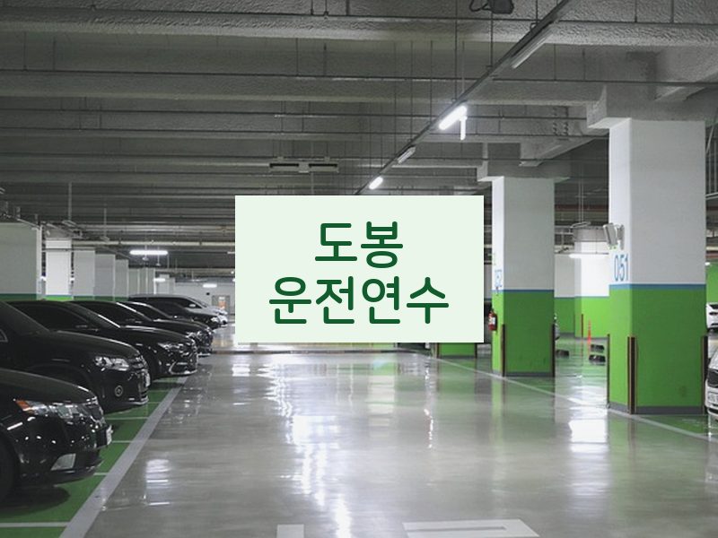 도봉운전연수 후기