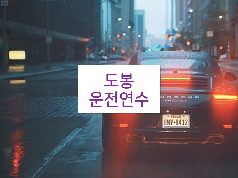 도봉운전연수 후기