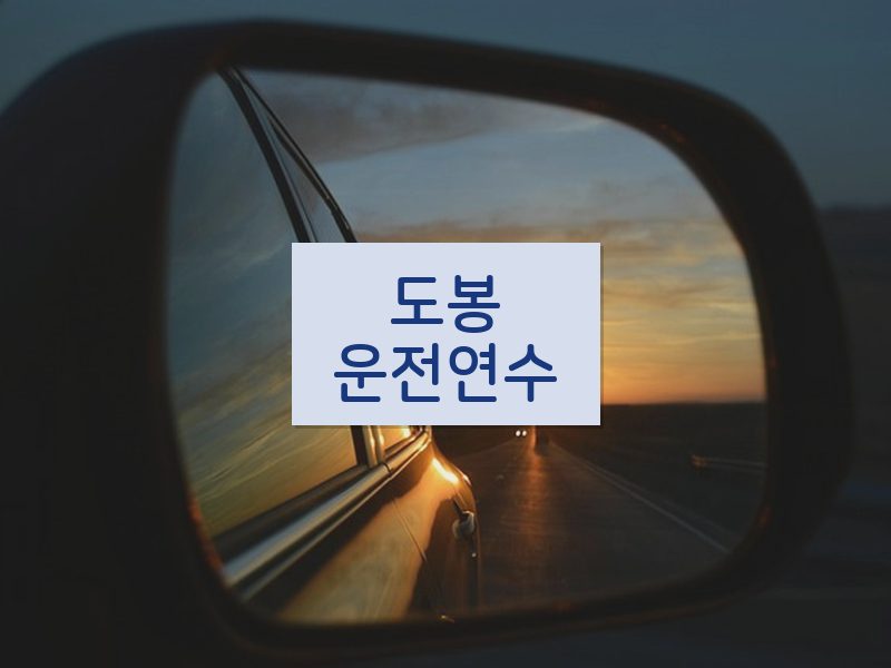 도봉운전연수 후기