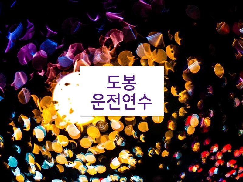 도봉운전연수 후기