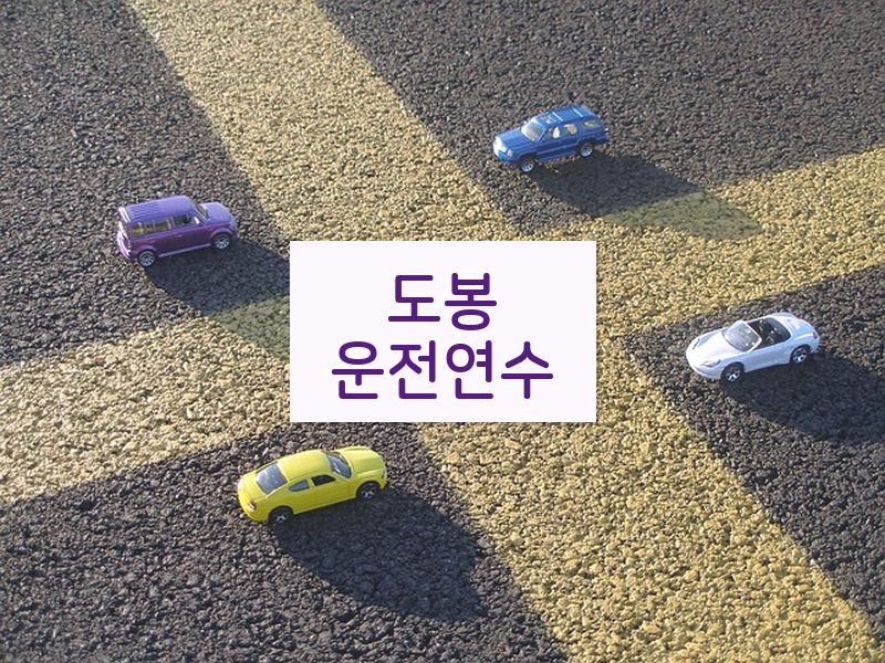 도봉운전연수 후기