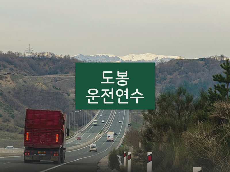 도봉운전연수 후기