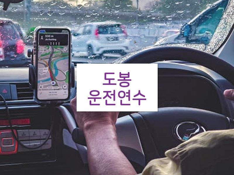 도봉운전연수 후기