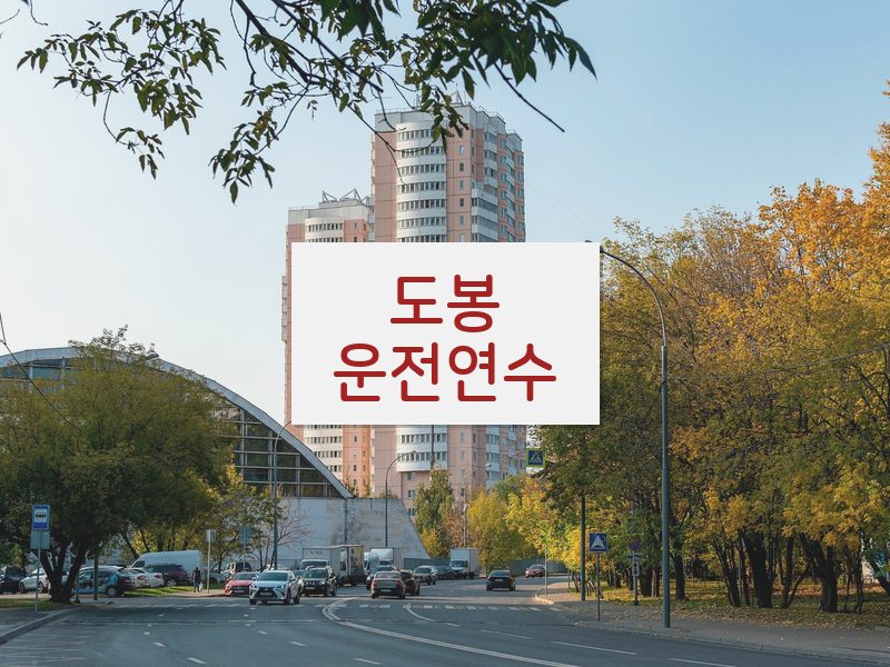 도봉운전연수 후기