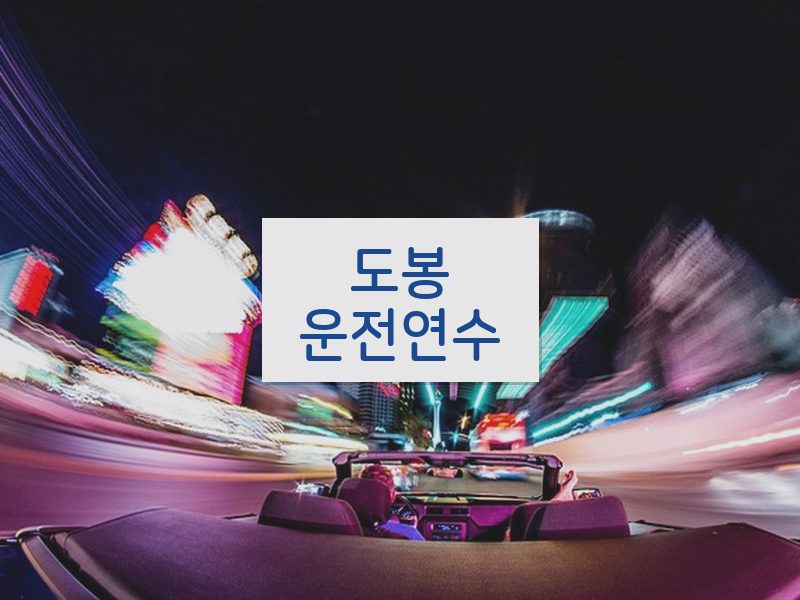 도봉운전연수 후기