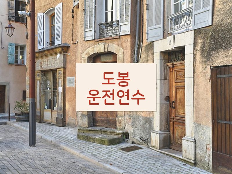 도봉운전연수 후기