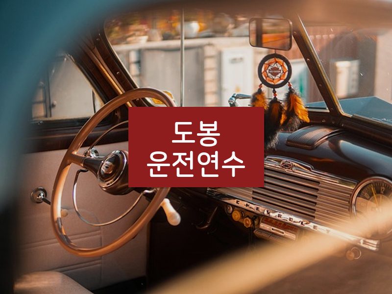 도봉운전연수 후기
