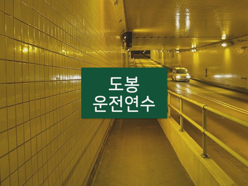 도봉운전연수 후기