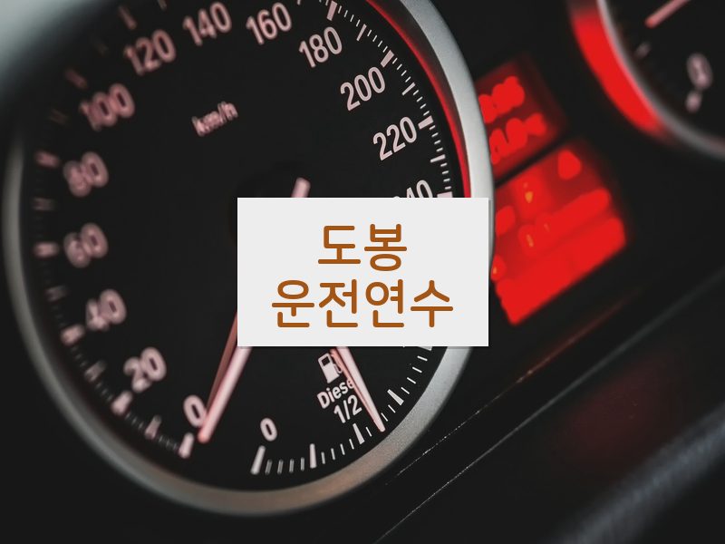 도봉운전연수 후기