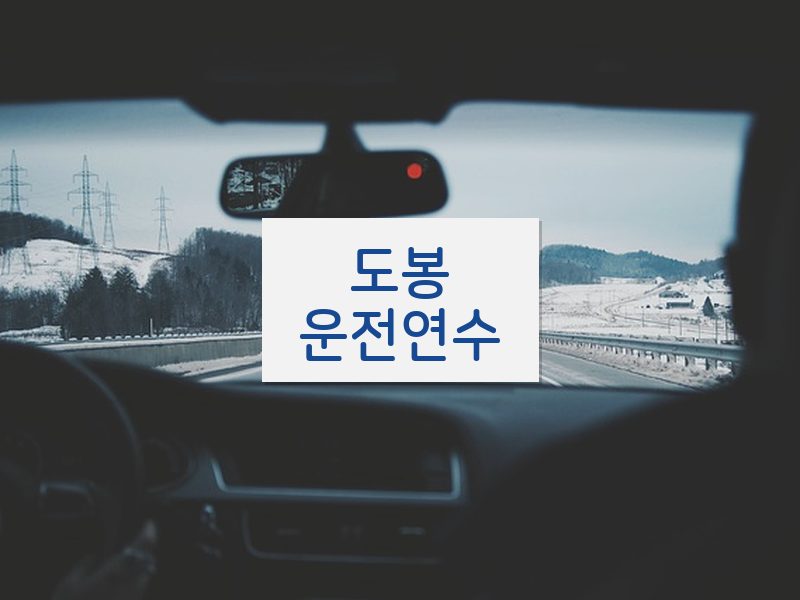 도봉운전연수 후기