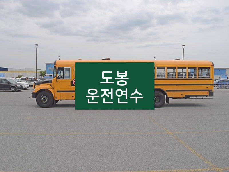 도봉운전연수 후기