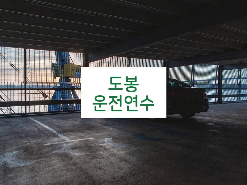 도봉운전연수 후기