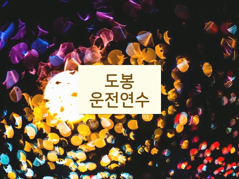 도봉운전연수 후기