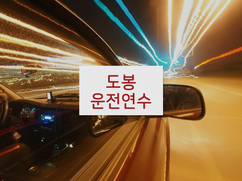 도봉운전연수 후기