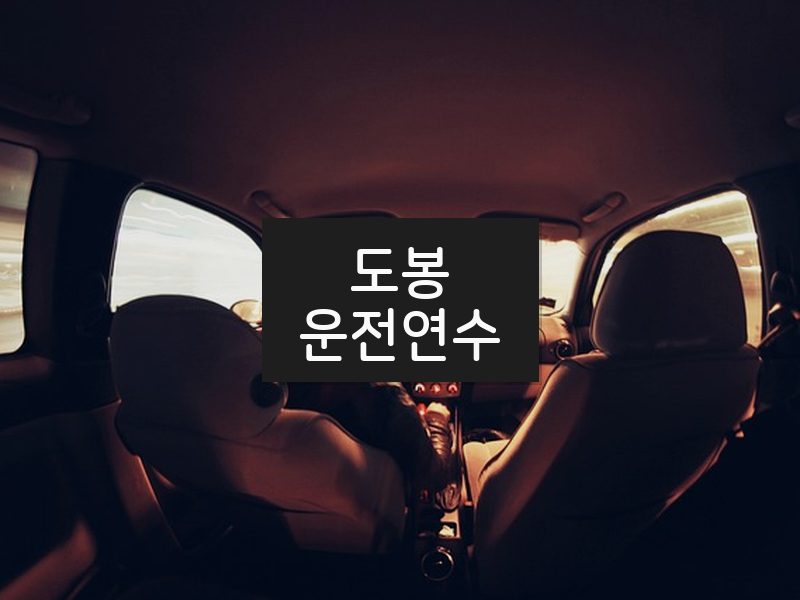 도봉운전연수 후기