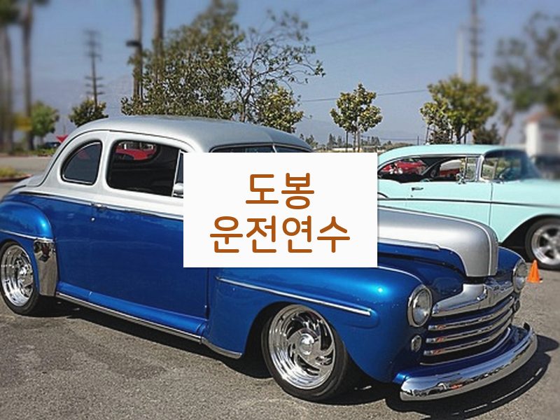 도봉운전연수 후기