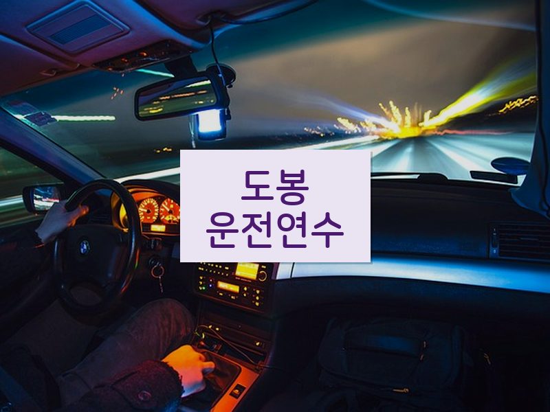 도봉운전연수 후기