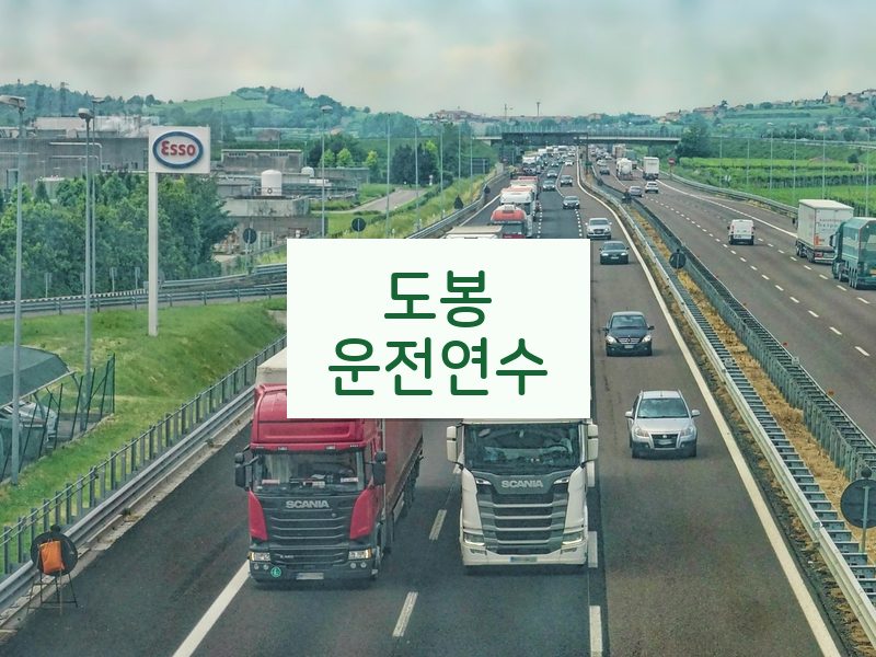 도봉운전연수 후기