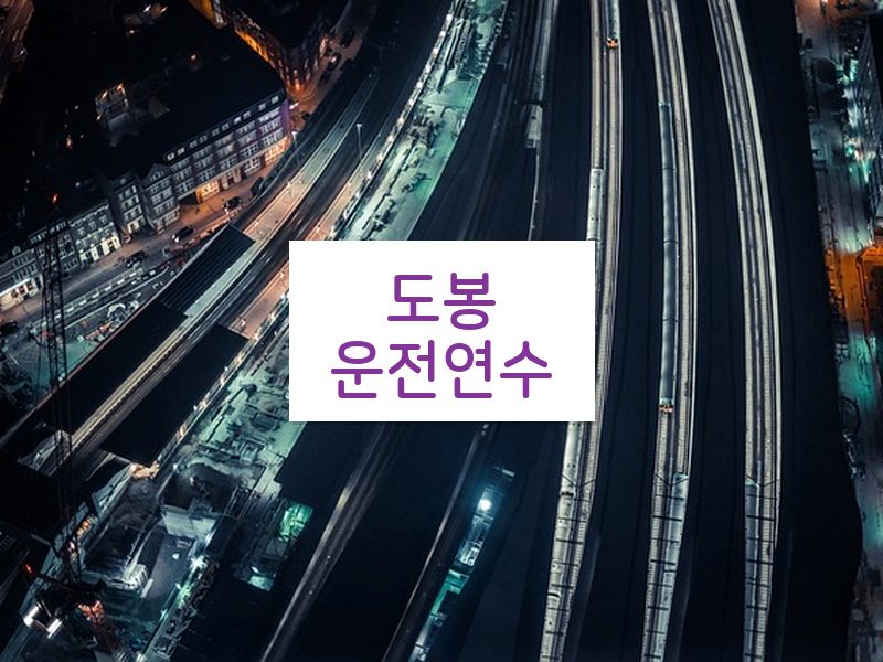 도봉운전연수 후기