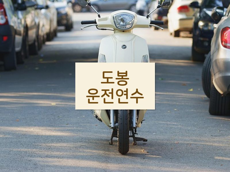 도봉운전연수 후기