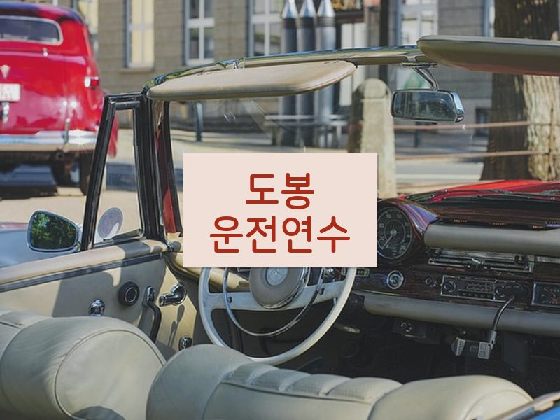 도봉운전연수 후기