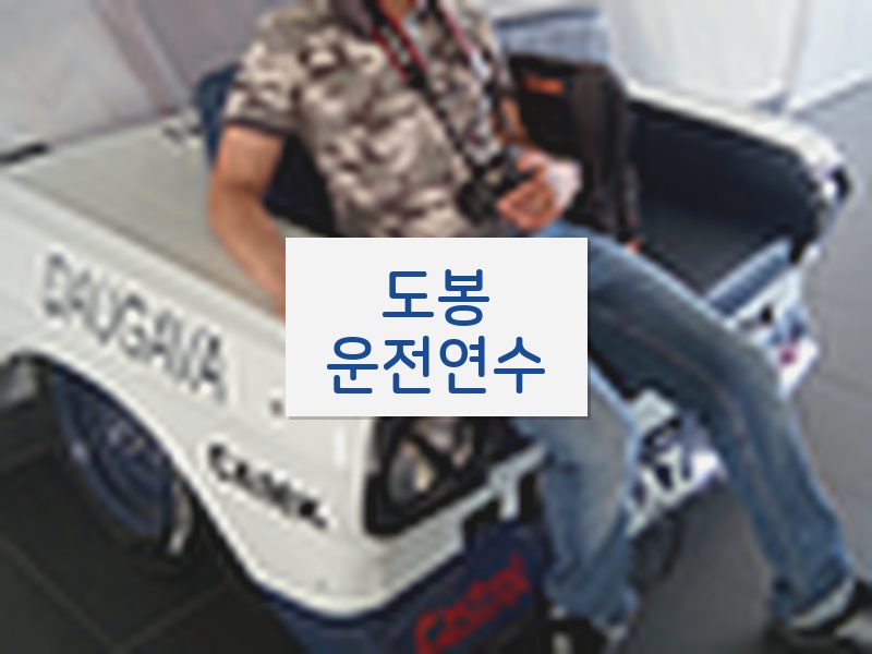 도봉운전연수 후기