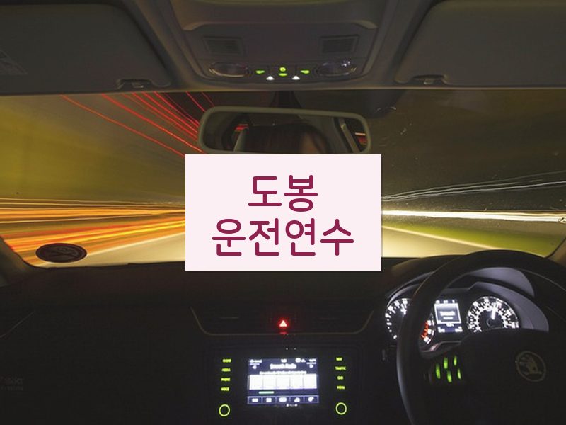 도봉운전연수 후기