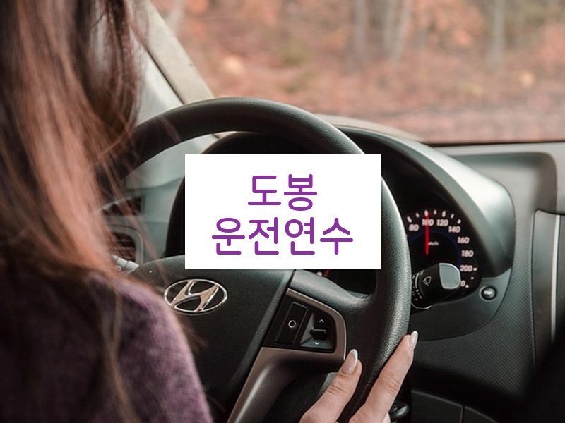 도봉운전연수 후기
