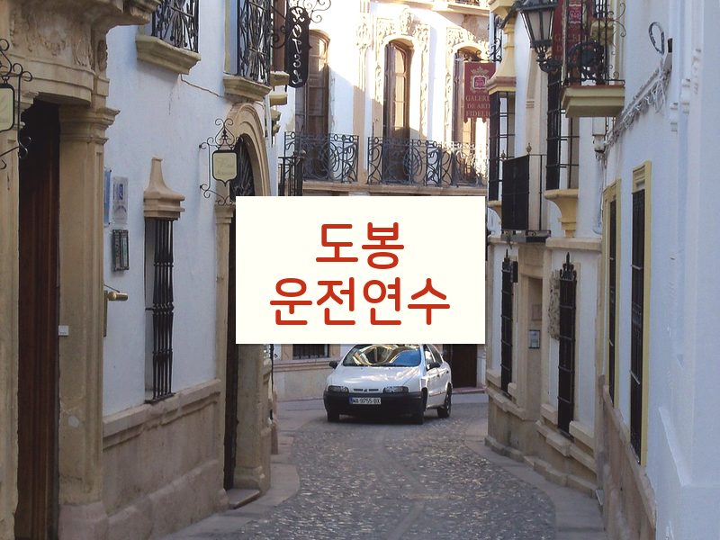 도봉운전연수 후기