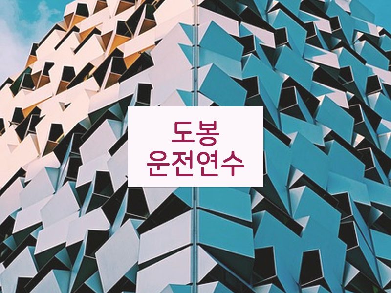 도봉운전연수 후기