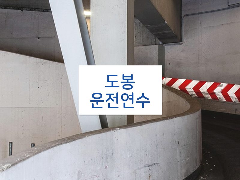 도봉운전연수 후기
