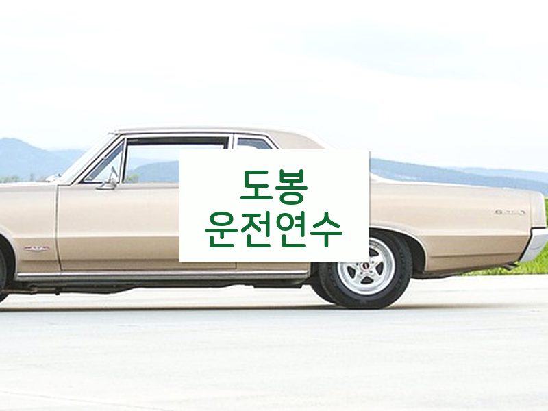 도봉운전연수 후기