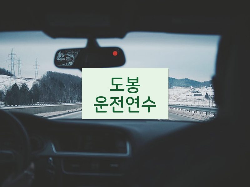 도봉운전연수 후기