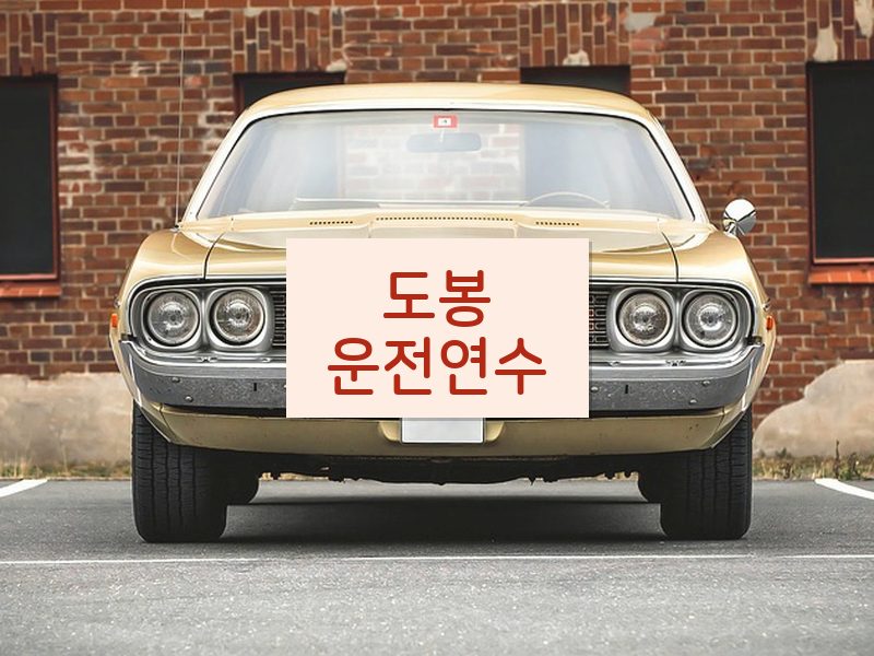 도봉운전연수 후기