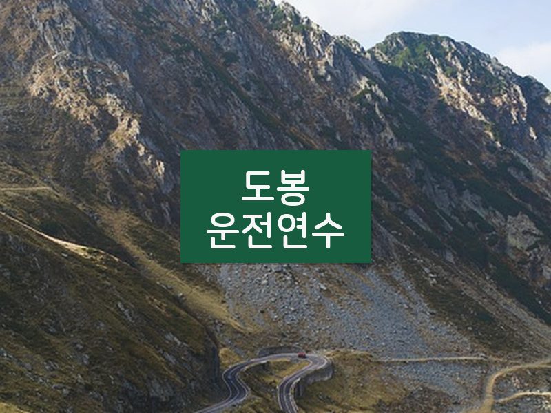 도봉운전연수 후기
